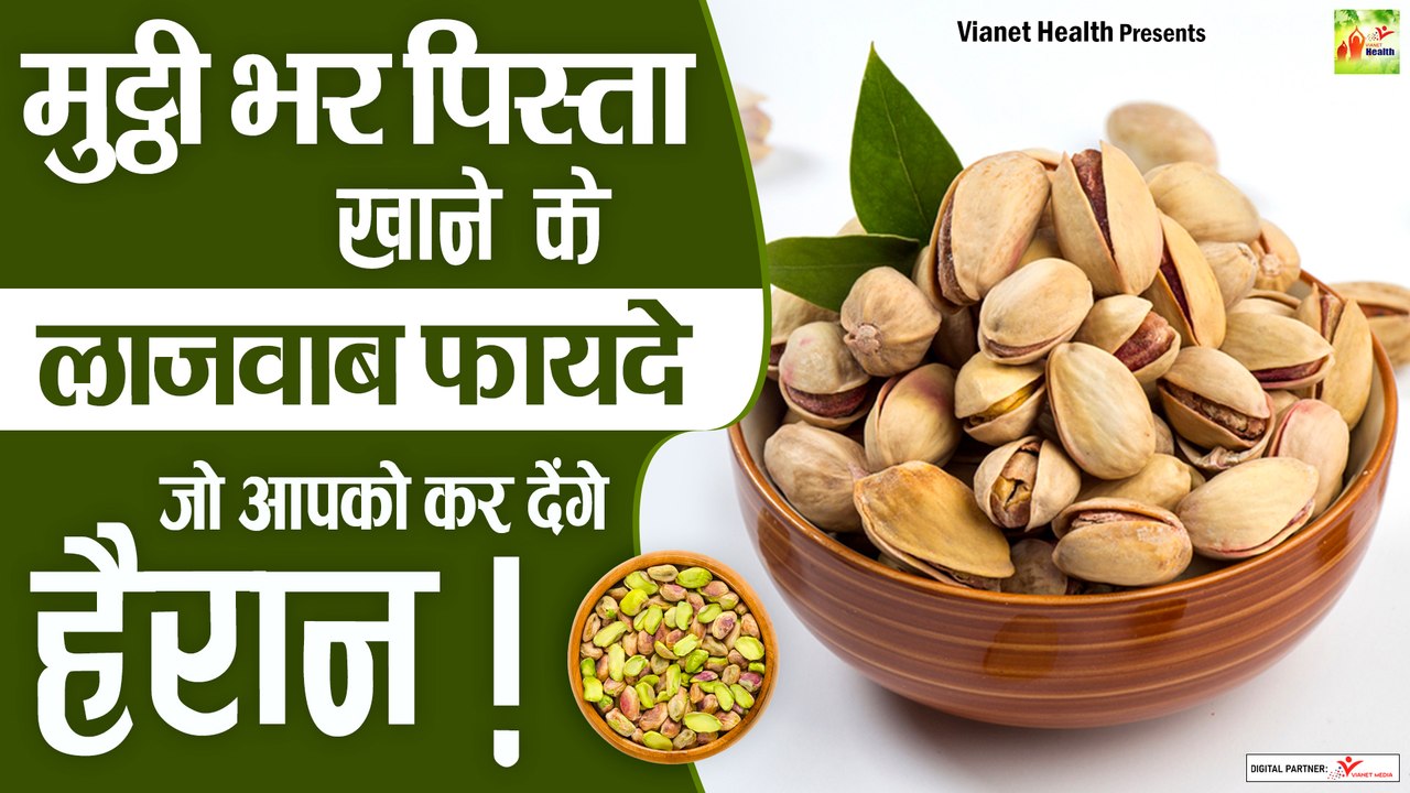 Benefits of Pistachio : पिस्ता खाने के फायदे | Pista Khane Ke Fayde | Health Tips