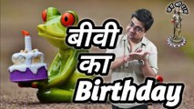 Biwi ka birthday | Birthday gift for wife | Biwi ka janmdin | Happy Birthday to you