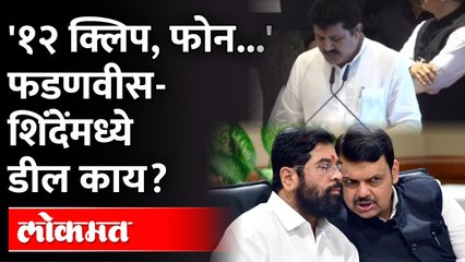 फडणवीसांनी ज्यांच्या विरोधात आवाज उठवला, तेच मंत्री झाले, पण कसे? | Eknath Shinde - Fadnavis Deal