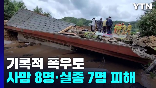 기록적 폭우로 15명 사망·실종...서울 이재민 840여 명 / YTN