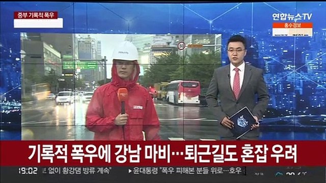 기록적 폭우에 강남 마비…퇴근길도 혼잡 우려
