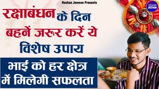 Raksha Bandhan 2022: रक्षाबंधन के उपाय | Rakhi Par Kya Upay Karne Chahiye