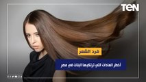 د.هاني الناظر: فرد الشعر.. أخطر العادات التي ترتكبها البنات في مصر