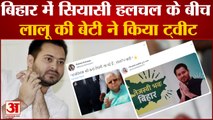 Bihar में सियासी घटनाक्रम के बीच Lalu Yadav की बेटी ने किया Tweet | Bihar News| Hindi News|