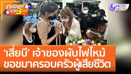 ‘เสี่ยบี’ เจ้าของผับไฟไหม้ ขอขมาครอบครัวผู้เสียชีวิต (9 ส.ค. 65) คุยโขมงบ่าย 3 โมง