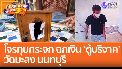 โจรทุบกระจก ฉกเงิน ‘ตู้บริจาค’ วัดมะสง นนทบุรี (9 ส.ค. 65) คุยโขมงบ่าย 3 โมง