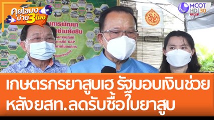 เกษตรกรยาสูบเฮ! รัฐบาลมอบเงินช่วยเหลือ หลัง ยสท. 'ลดการรับซื้อใบยาสูบ' (9 ส.ค.65) คุยโขมงบ่าย 3 โมง