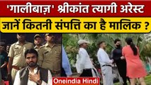 Shrikant Tyagi Arrested: गालीबाज़ नेता श्रीकांत गिरफ्तार, इसके पास कितनी दौलत | वनइंडिया हिंदी*News