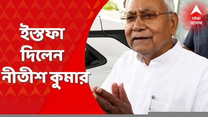 Nitish Kumar: বিজেপি-সঙ্গ ছেড়ে ইস্তফা দিলেন বিহারের মুখ্যমন্ত্রী নীতীশ কুমার