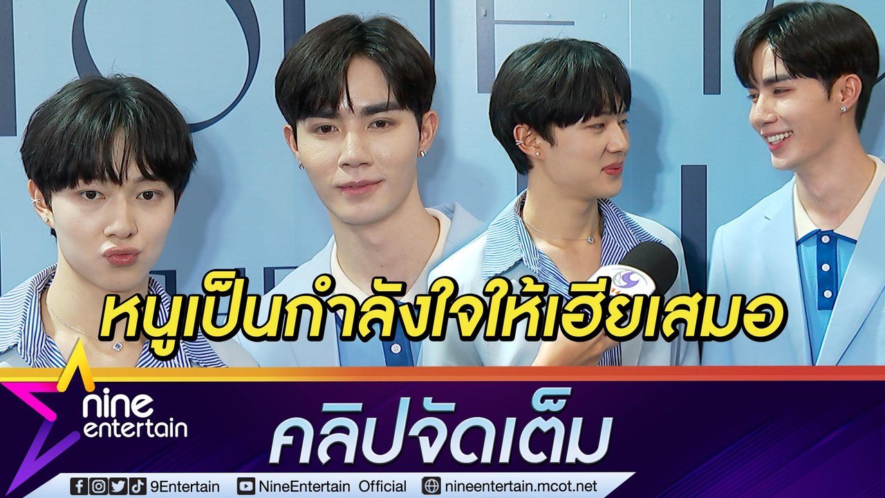 “ซี” เตรียมจัดแฟนมีตคอนเสิร์ตครั้งแรก “นุนิว” ส่งกำลังใจให้  (คลิปจัดเต็ม)