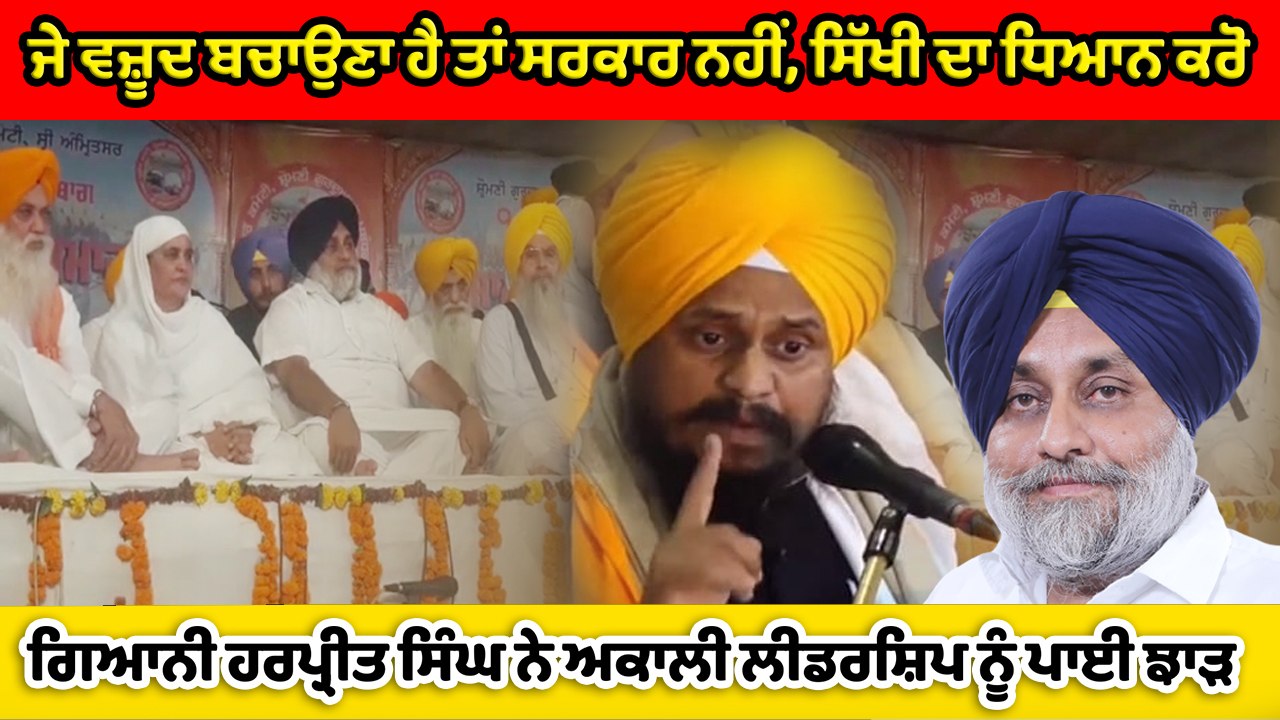 ਜੇ ਵਜ਼ੂਦ ਬਚਾਉਣਾ ਹੈ ਤਾਂ ਸਰਕਾਰ ਨਹੀਂ, ਸਿੱਖੀ ਦਾ ਧਿਆਨ ਕਰੋ :ਗਿਆਨੀ ਹਰਪ੍ਰੀਤ ਸਿੰਘ | OneIndia Punjabi
