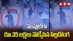 CCTV Footage : సింపుల్‌గా  రూ.35 లక్షలు నొక్కేసిన పిల్లదొంగ  || ABN Digital