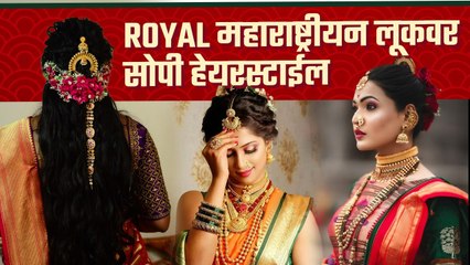 साडीवर हेयरस्टाईल कशी करायची? | Royal Maharashtrian Hairstyle | Quick and Easy Bridal Hairstyle