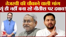 Bihar Political Crisis Update: तेजस्वी की चौंकाने वाली मांग, यूं ही नहीं बना रहे नीतीश पर दबाव!