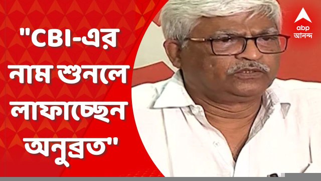 Sujan Chakraborty: CBI-এর নাম শুনলে লাফাচ্ছেন অনুব্রত'' কটাক্ষ সুজনের