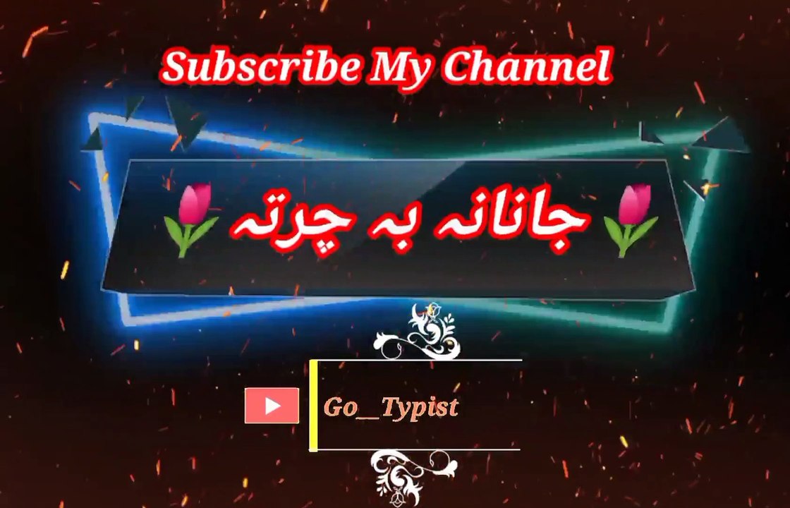 Zama janana ba charta ve  | زماجانان بہ چرتہ وی | go__typist