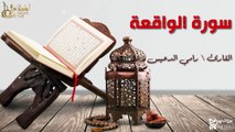سورة الواقعة - بصوت القارئ الشيخ / رامي الدعيس - القرآن الكريم