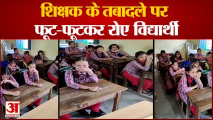 Chamba News Himachal : शिक्षक के तबादले पर फूट-फूटकर रोए विद्यार्थी, खाना-पीना छोड़ा