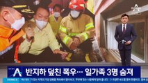 관악구 빌라 반지하 덮친 폭우…일가족 3명 숨져