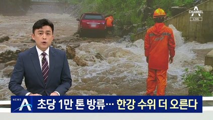 초당 1만 톤 방류…한강 수위 더 오른다