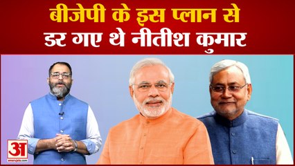 Bihar Political Crisis Update: बीजेपी के इस प्लान से डर गए थे नीतीश कुमार