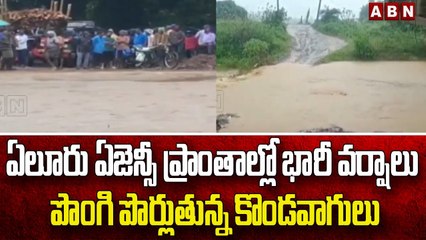 ఏలూరు ఏజెన్సీ ప్రాంతాల్లో భారీ వర్షాలు పొంగి పొర్లుతున్న కొండవాగులు || Heavy Rains || ABN Telugu