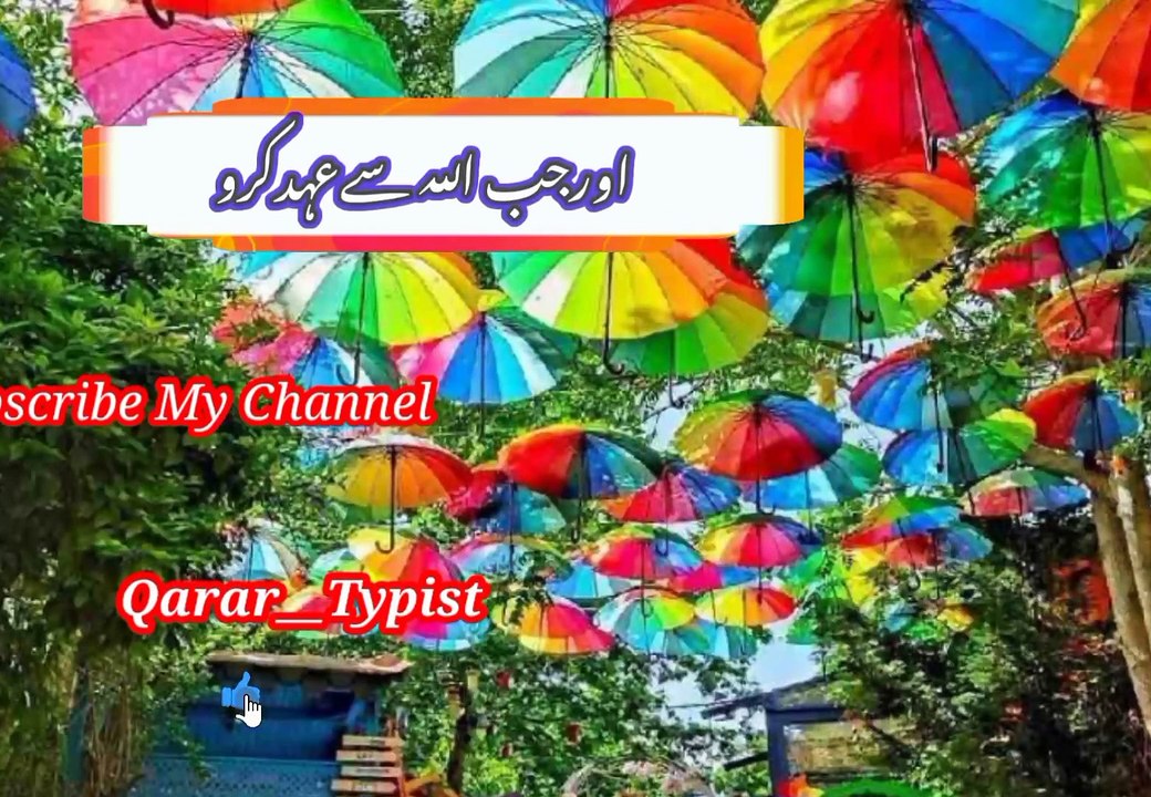 Awr jab allah si ahad karoo | اورجب اللہ سے عہدکرو | qarar__typist