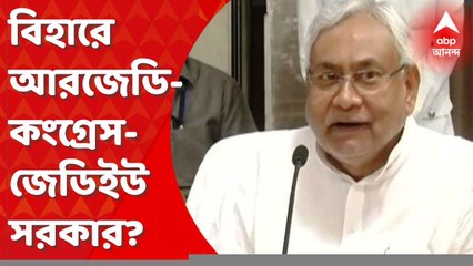 Bihar : টার্গেট ১২২, বিহারে এবার আরজেডি-কংগ্রেস-জেডিইউ সরকার? Bangla News