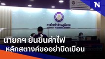 นายกฯ ยันขึ้นค่าไฟหลักสตางค์ขออย่าบิดเบือน | เนชั่นกรองข่าว | NationTV22