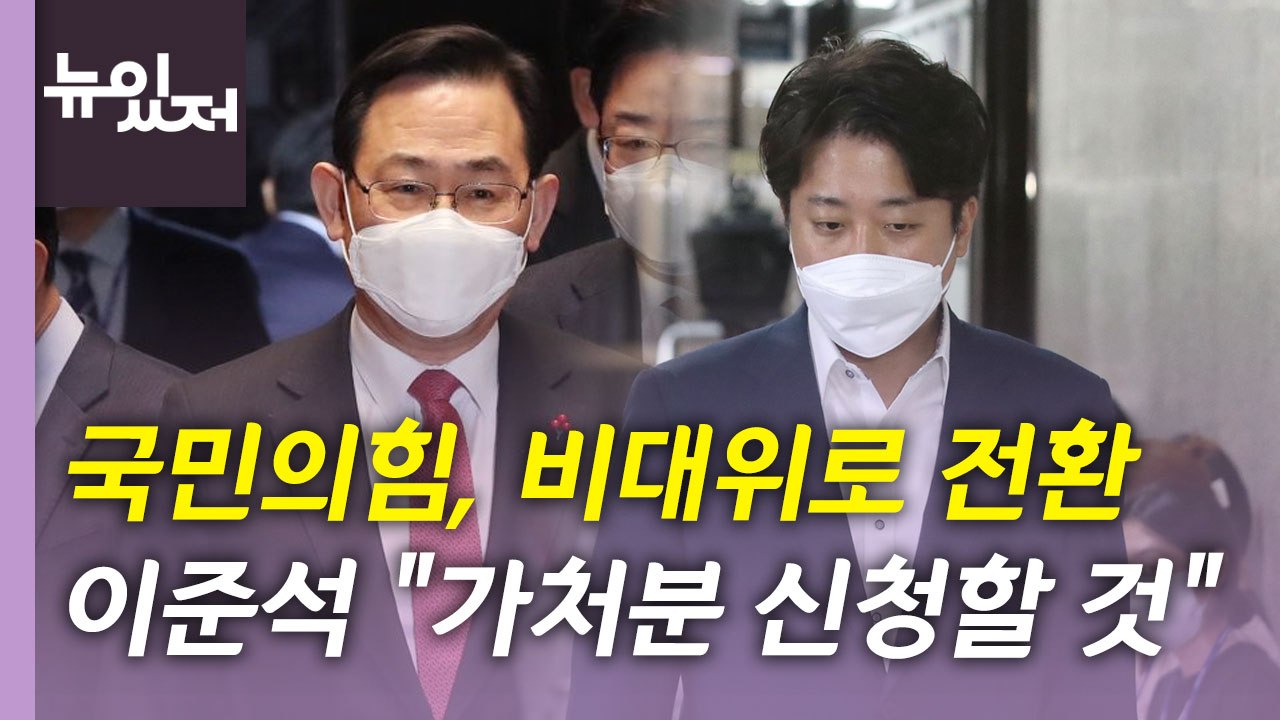 [뉴있저] 국민의힘, '주호영 비대위' 출범...민주당, '당헌 80조' 개정 논란...