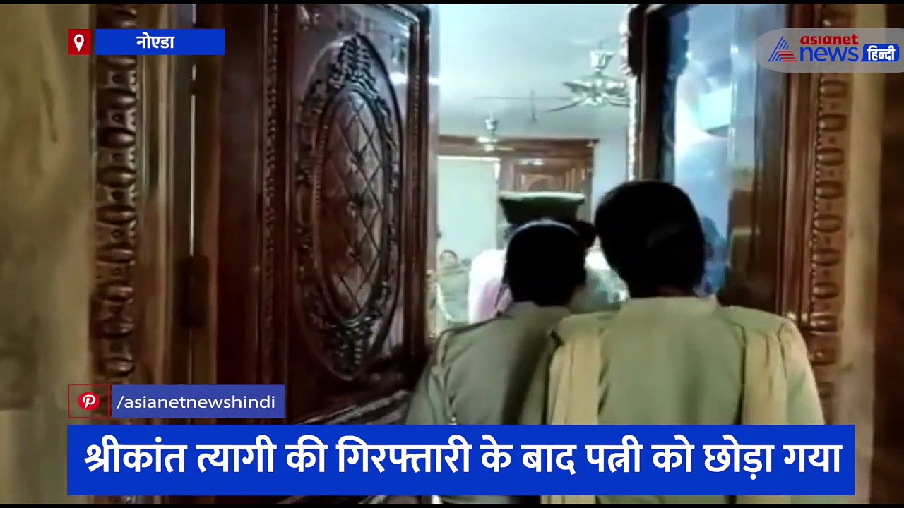 नोएडा: श्रीकांत त्यागी की गिरफ्तारी के बाद पत्नी को छोड़ा गया, पुलिस सुरक्षा में अनु त्यागी पहुंची अपने घर