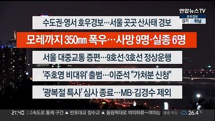 [이시각헤드라인] 8월 9일 뉴스투나잇1부