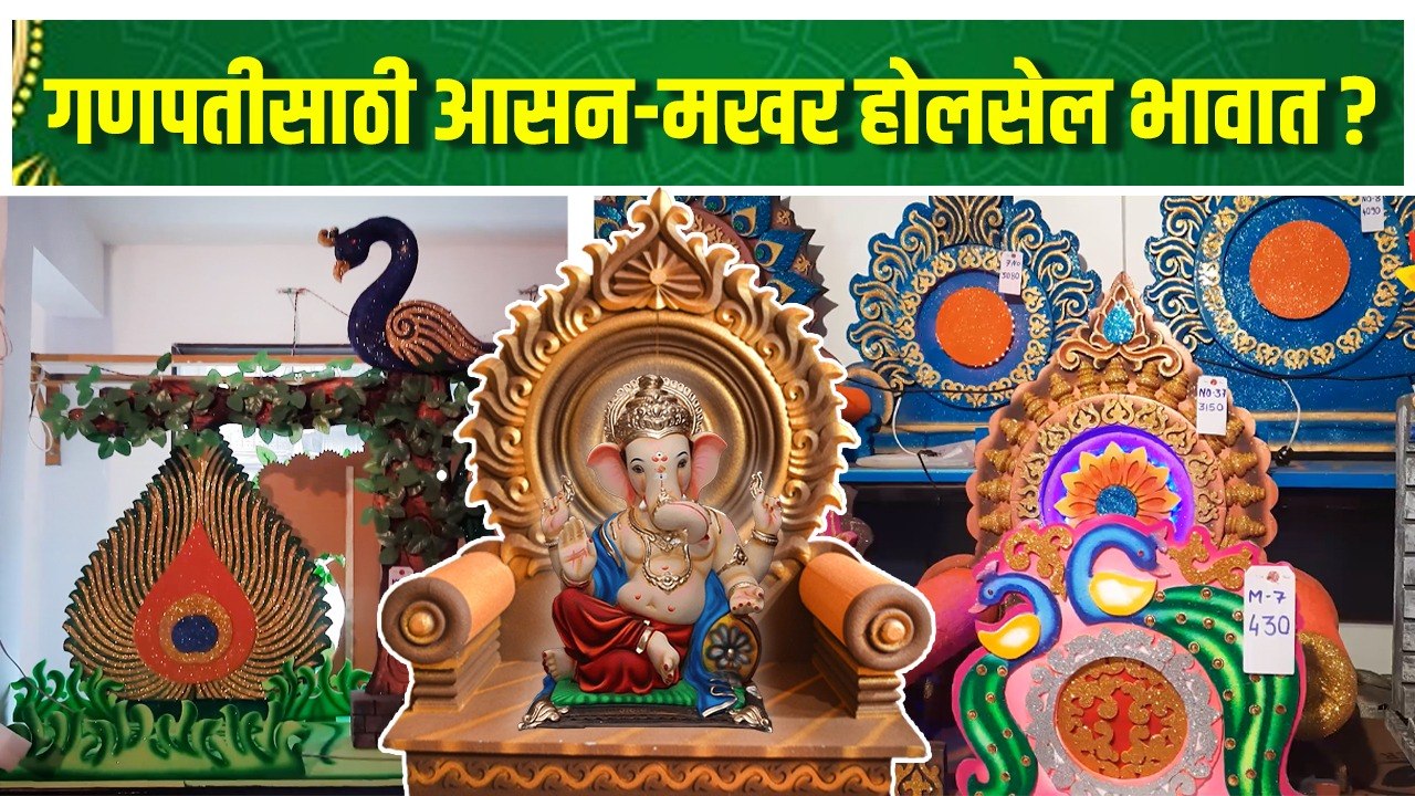 गणपती बाप्पासाठी Eco friendly आसन - मखर | Eco Friendly Ganpati Makhar Decoration | Readymade Makhar
