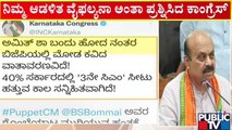 ಸರಣಿ ಟ್ವೀಟ್‍ಗಳ ಮೂಲಕ ಬಿಜೆಪಿ ಕಾಲೆಳೆದ ಕಾಂಗ್ರೆಸ್ | Congress Mocks CM Basavaraj Bommai | Public TV