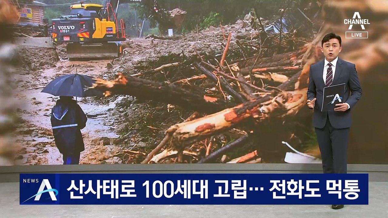 산사태로 남한산성 인근 100세대 고립…전화도 먹통