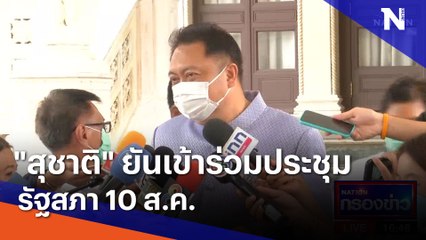 "สุชาติ" ยันเข้าร่วมประชุมรัฐสภา 10 ส.ค. | เนชั่นกรองข่าว | NationTV22