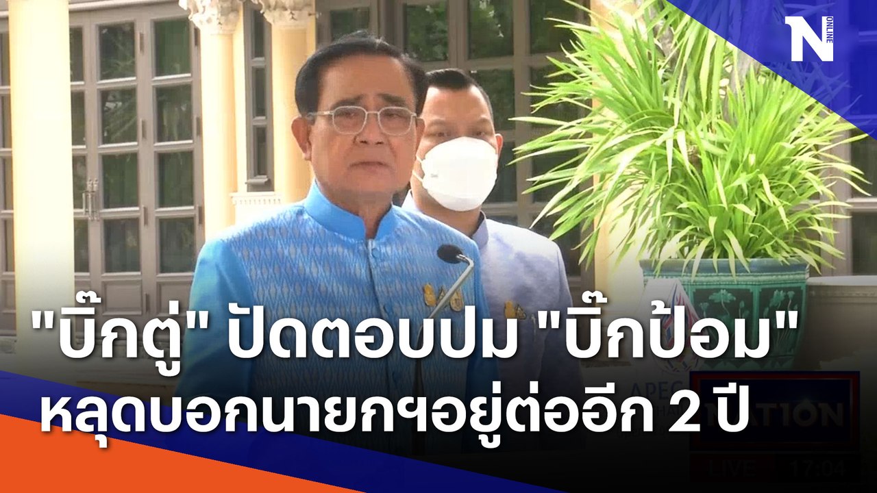 "บิ๊กตู่" ปัดตอบปม "บิ๊กป้อม" หลุดบอกนายกฯอยู่ต่ออีก 2 ปี | เนชั่นกรองข่าว | NationTV22