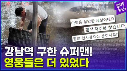 [엠빅뉴스] '강남역 슈퍼맨'만 있었던 게 아니다..폭우 속 빛난 영웅들