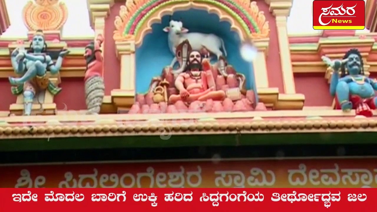 Siddaganga| ssmata| kyatasandra| siddaganga mata| samara news