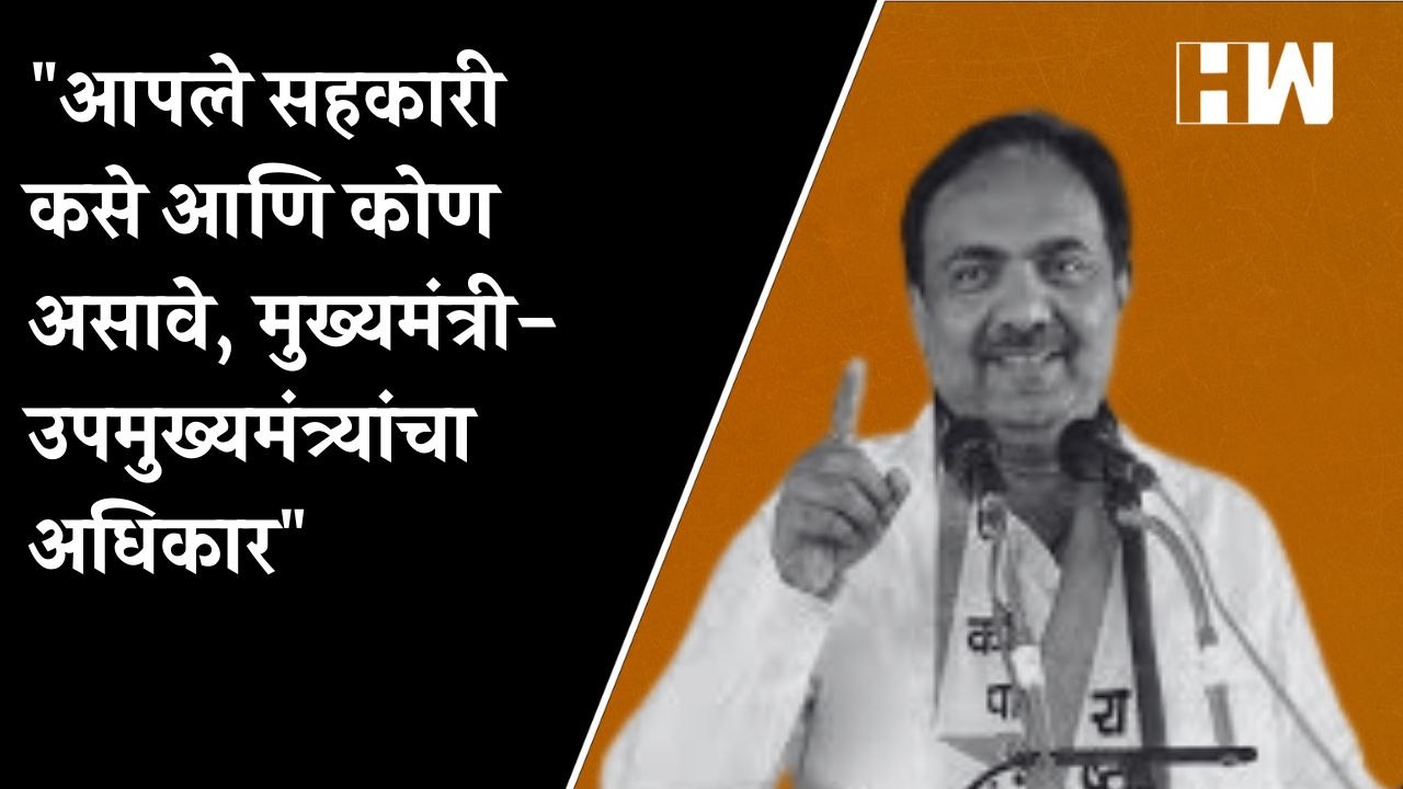 "आपले सहकारी कसे आणि कोण असावे, मुख्यमंत्री-उपमुख्यमंत्र्यांचा अधिकार"- Jayant Patil