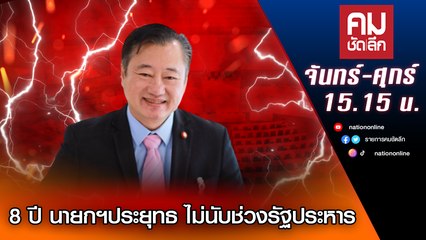 8 ปี นายกฯประยุทธ์  ไม่นับช่วงรัฐประหาร | คมชัดลึก