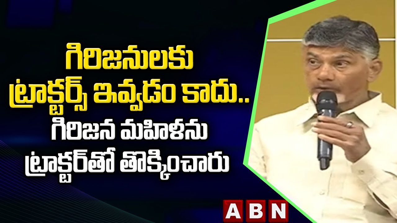 ChandraBabu _ గిరిజనులకు ట్రాక్టర్స్ ఇవ్వడం కాదు .. గిరిజన మహిళను ట్రాక్టర్ తో తొక్కించారు _ ABN