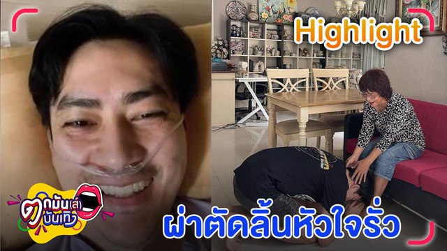 ส่งกำลังใจให้ “ฟิล์ม” เข้าผ่าตัดรักษาลิ้นหัวใจรั่ว หลังรอคิวนาน 2 ปี l ตกมันส์บันเทิง 9 ส.ค. 2565