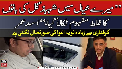 I think Shahbaz Gill's words have been misinterpreted, Asad Umar