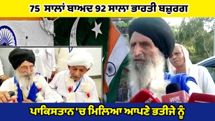 75 ਸਾਲਾਂ ਬਾਅਦ 92 ਸਾਲਾ ਭਾਰਤੀ ਬਜ਼ੁਰਗ ਪਾਕਿਸਤਾਨ 'ਚ ਮਿਲੇ ਆਪਣੇ ਭਤੀਜੇ ਨੂੰ | OneIndia Punjabi