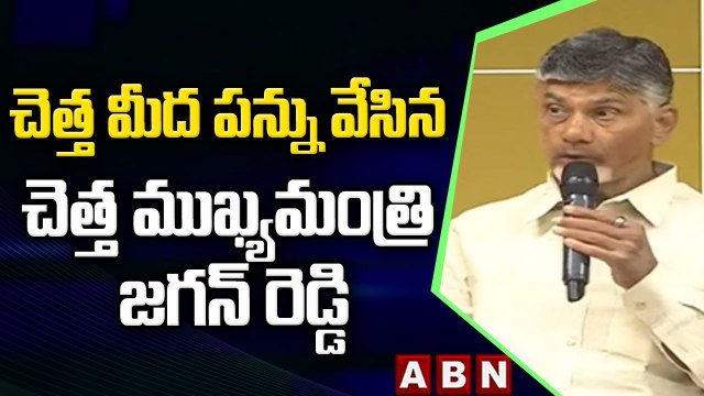 ChandraBabu_ చెత్త మీద పన్ను వేసిన చెత్త ముఖ్యమంత్రి జగన్ రెడ్డి __ ABN Telugu