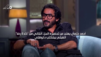 أحمد حلمي يعلن عن تحضيره الجزء الثاني من "كدة رضا": الفيلم بيتكتب دلوقتي