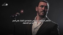 كاظم الساهر يرٌدّ على منعه من الغناء في مصر بعد 13 عام من الاختفاء