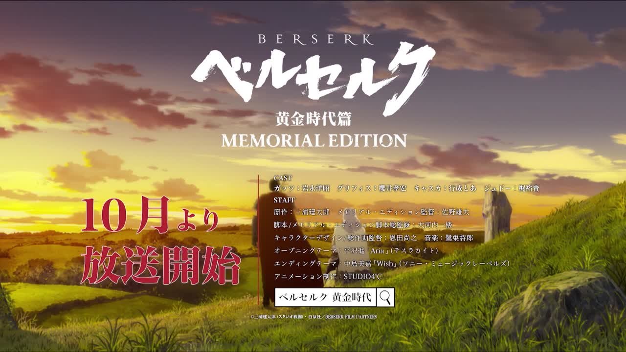 Berserk Memorial Edition