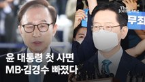 MB, 측근에 “정권에 특사 구걸 말라”…작년엔 “김경수와 1+1 싫다”
